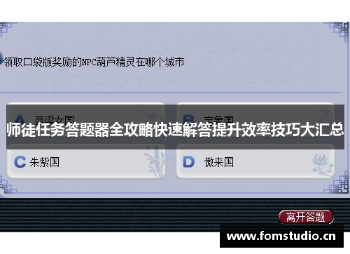 师徒任务答题器全攻略快速解答提升效率技巧大汇总