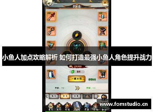 小鱼人加点攻略解析 如何打造最强小鱼人角色提升战力