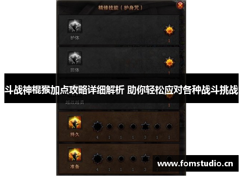 斗战神棍猴加点攻略详细解析 助你轻松应对各种战斗挑战