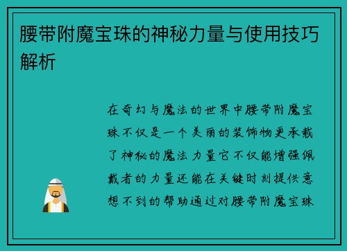 腰带附魔宝珠的神秘力量与使用技巧解析
