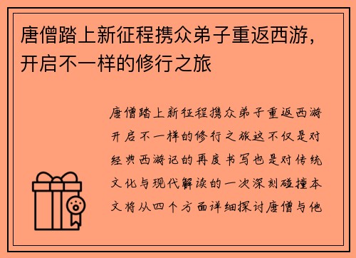 唐僧踏上新征程携众弟子重返西游，开启不一样的修行之旅