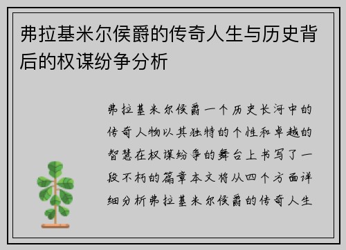 弗拉基米尔侯爵的传奇人生与历史背后的权谋纷争分析