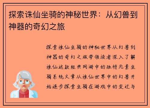 探索诛仙坐骑的神秘世界：从幻兽到神器的奇幻之旅