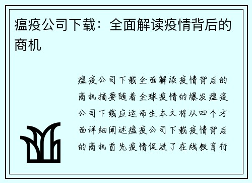 瘟疫公司下载：全面解读疫情背后的商机