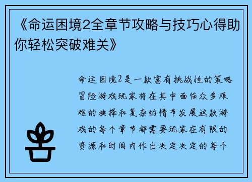 《命运困境2全章节攻略与技巧心得助你轻松突破难关》