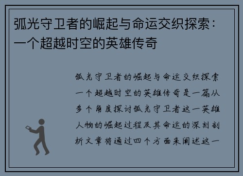 弧光守卫者的崛起与命运交织探索：一个超越时空的英雄传奇