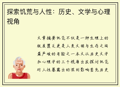 探索饥荒与人性：历史、文学与心理视角