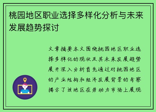 桃园地区职业选择多样化分析与未来发展趋势探讨