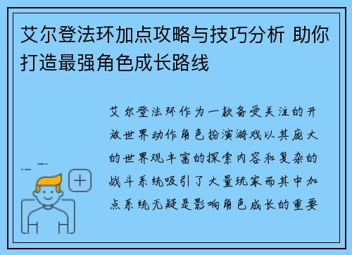 艾尔登法环加点攻略与技巧分析 助你打造最强角色成长路线