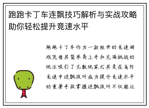 跑跑卡丁车连飘技巧解析与实战攻略助你轻松提升竞速水平