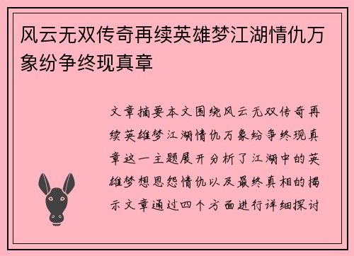 风云无双传奇再续英雄梦江湖情仇万象纷争终现真章