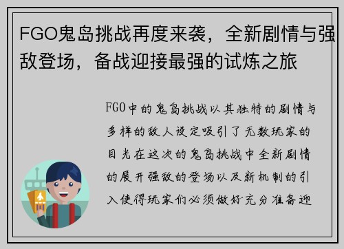 FGO鬼岛挑战再度来袭，全新剧情与强敌登场，备战迎接最强的试炼之旅