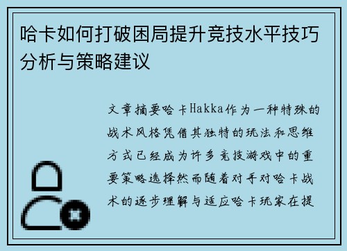 哈卡如何打破困局提升竞技水平技巧分析与策略建议