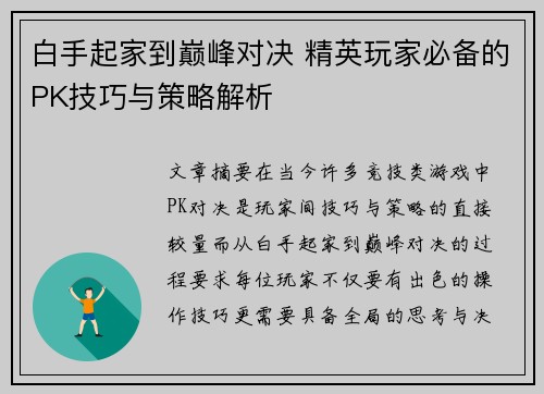 白手起家到巅峰对决 精英玩家必备的PK技巧与策略解析