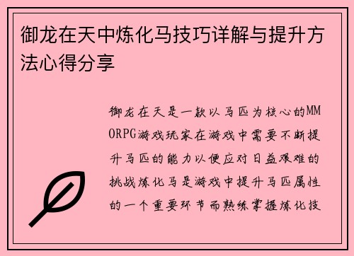 御龙在天中炼化马技巧详解与提升方法心得分享
