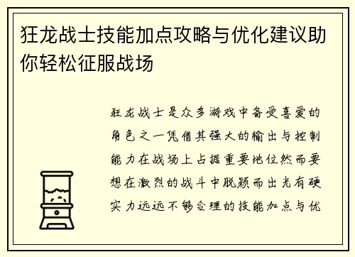狂龙战士技能加点攻略与优化建议助你轻松征服战场