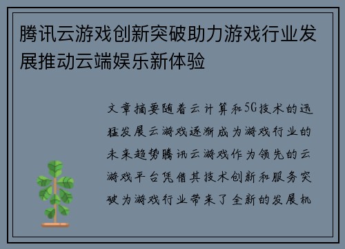腾讯云游戏创新突破助力游戏行业发展推动云端娱乐新体验