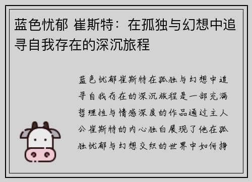 蓝色忧郁 崔斯特：在孤独与幻想中追寻自我存在的深沉旅程