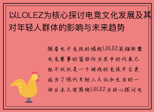 以LOLEZ为核心探讨电竞文化发展及其对年轻人群体的影响与未来趋势