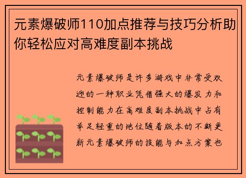 元素爆破师110加点推荐与技巧分析助你轻松应对高难度副本挑战