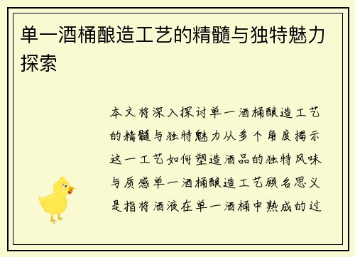单一酒桶酿造工艺的精髓与独特魅力探索