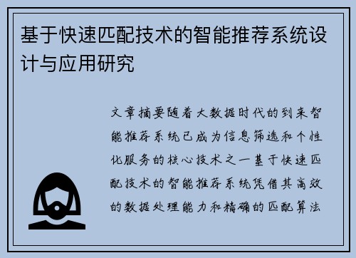 基于快速匹配技术的智能推荐系统设计与应用研究