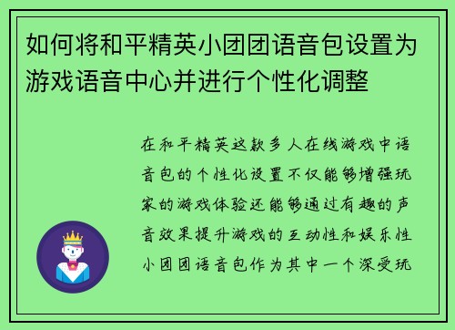如何将和平精英小团团语音包设置为游戏语音中心并进行个性化调整