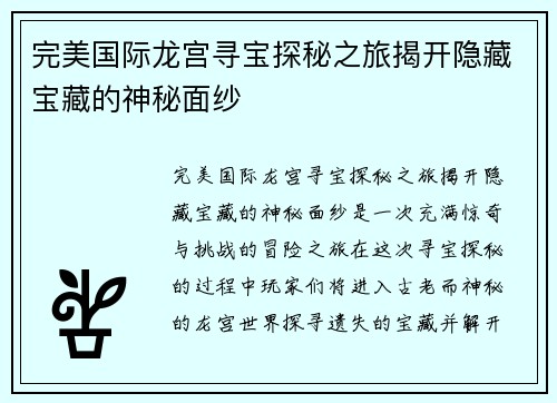 完美国际龙宫寻宝探秘之旅揭开隐藏宝藏的神秘面纱