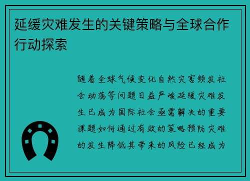 延缓灾难发生的关键策略与全球合作行动探索