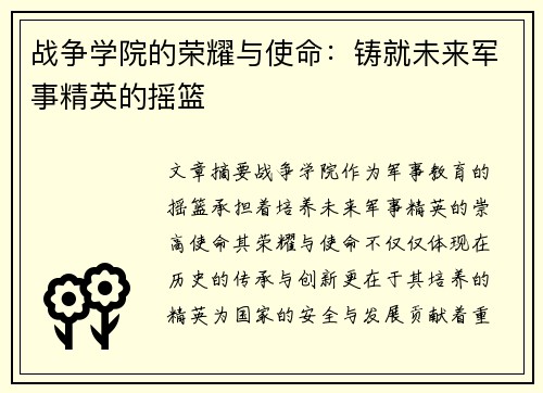 战争学院的荣耀与使命：铸就未来军事精英的摇篮
