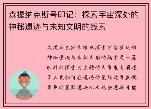 森提纳克斯号印记：探索宇宙深处的神秘遗迹与未知文明的线索