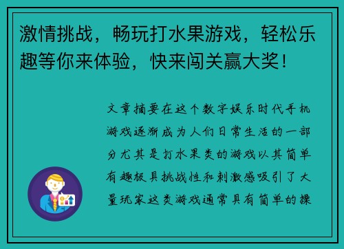 激情挑战，畅玩打水果游戏，轻松乐趣等你来体验，快来闯关赢大奖！