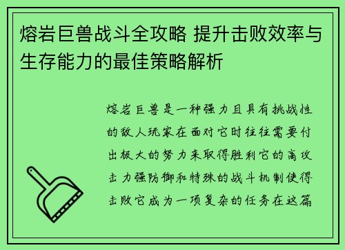 熔岩巨兽战斗全攻略 提升击败效率与生存能力的最佳策略解析