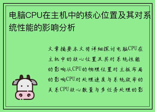 电脑CPU在主机中的核心位置及其对系统性能的影响分析