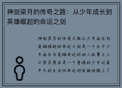 神剑梁月的传奇之路：从少年成长到英雄崛起的命运之剑