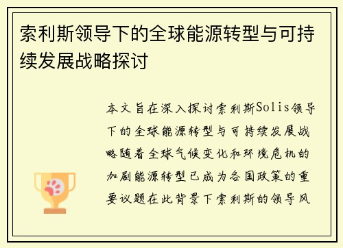 索利斯领导下的全球能源转型与可持续发展战略探讨