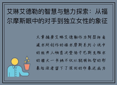 艾琳艾德勒的智慧与魅力探索：从福尔摩斯眼中的对手到独立女性的象征