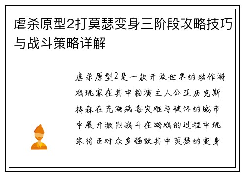 虐杀原型2打莫瑟变身三阶段攻略技巧与战斗策略详解