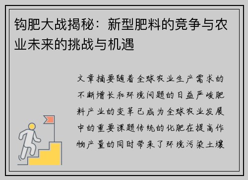 钩肥大战揭秘：新型肥料的竞争与农业未来的挑战与机遇