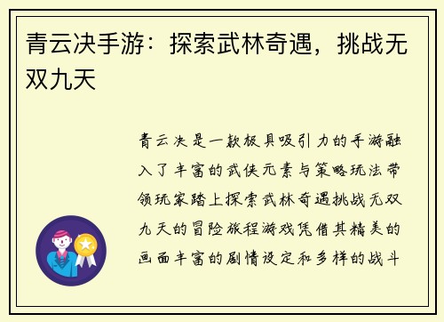 青云决手游：探索武林奇遇，挑战无双九天