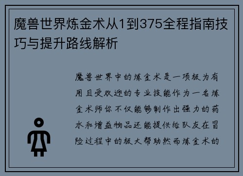 魔兽世界炼金术从1到375全程指南技巧与提升路线解析