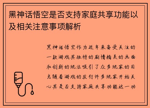 黑神话悟空是否支持家庭共享功能以及相关注意事项解析